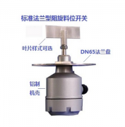 UZK-11 阻旋式料位控制器水泥廠(chǎng)用料流開(kāi)關(guān)